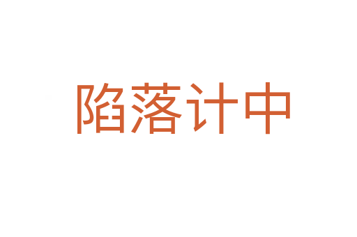 陷落计中