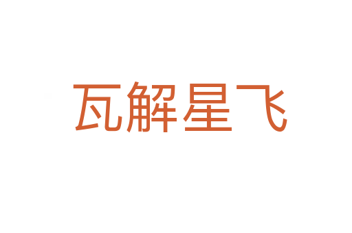 瓦解星飞