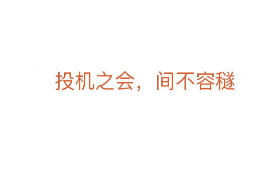 投机之会,间不容穟