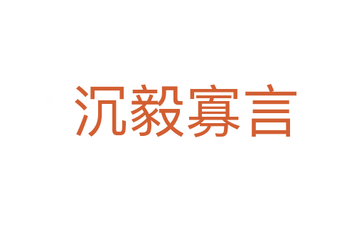 沉毅寡言