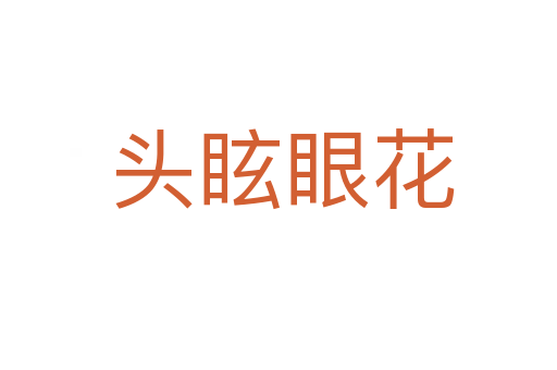 头眩眼花