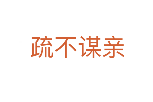 疏不谋亲