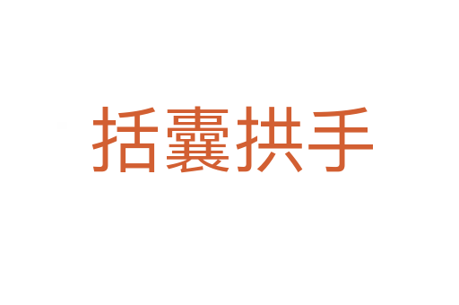 括囊拱手