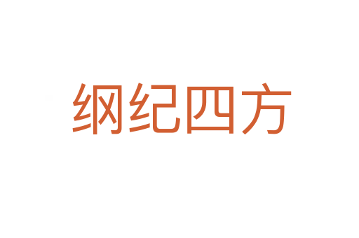 纲纪四方