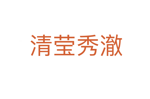 清莹秀澈
