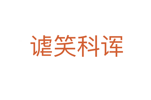 谑笑科诨
