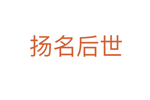 扬名后世