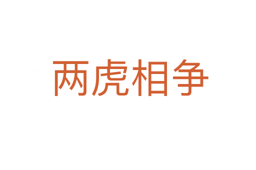 两虎相争