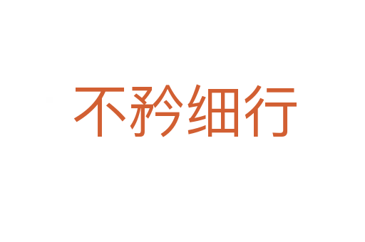 不矜细行