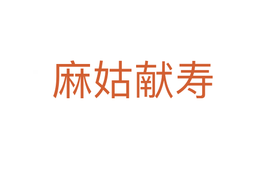 麻姑献寿