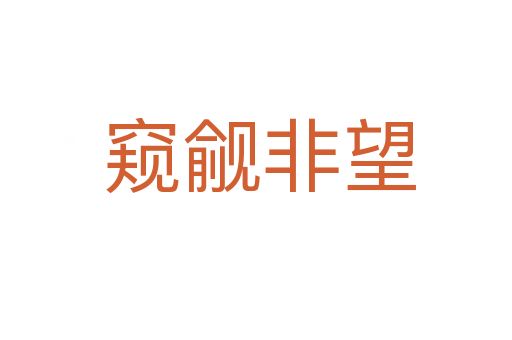 窥觎非望