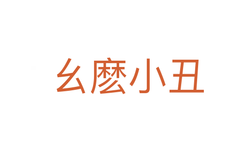 幺麽小丑