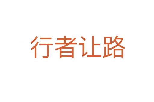 行者让路