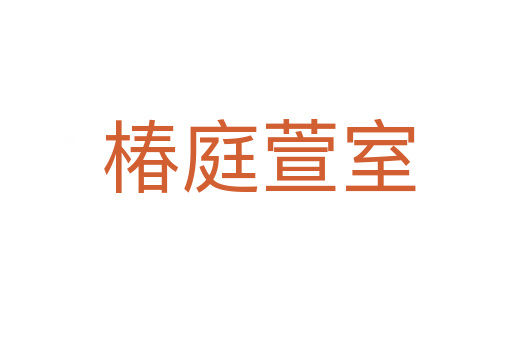 椿庭萱室