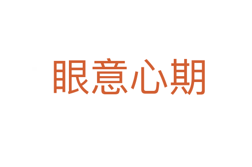 眼意心期