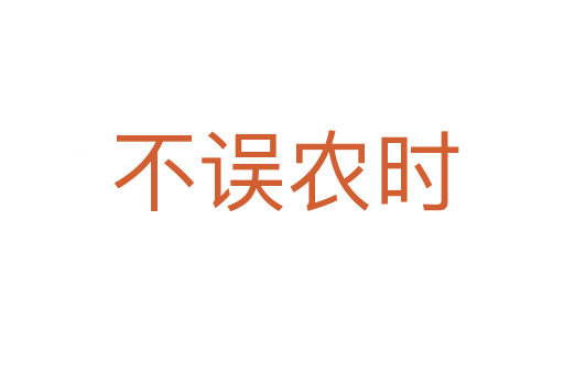 不误农时