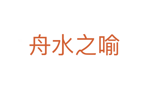 舟水之喻