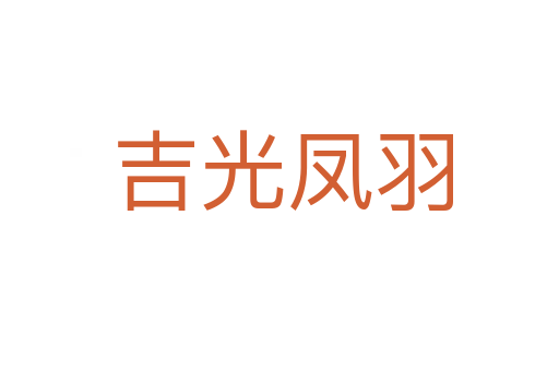 吉光凤羽