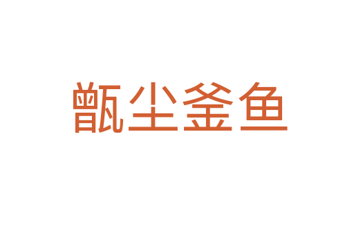 甑尘釜鱼