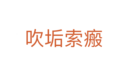 吹垢索瘢