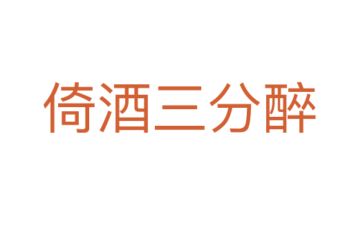 倚酒三分醉