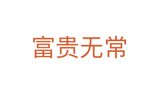 富贵无常