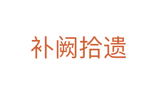 补阙拾遗