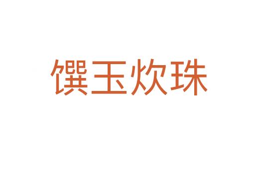 馔玉炊珠