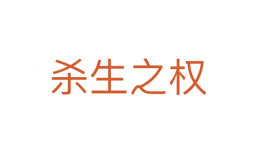 杀生之权