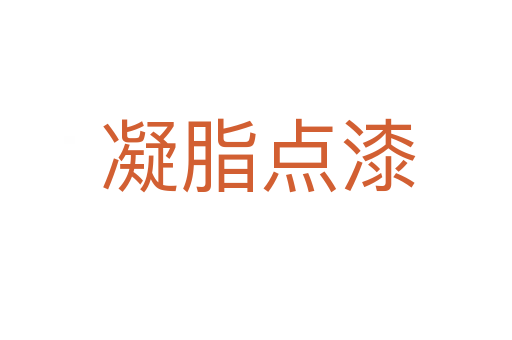 凝脂点漆