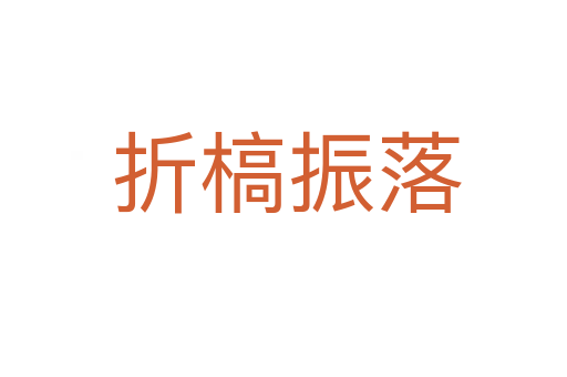 折槁振落