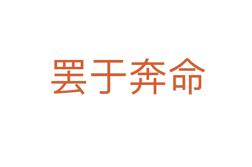 罢于奔命
