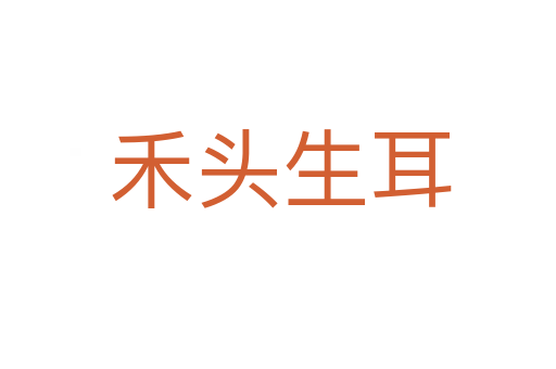禾头生耳