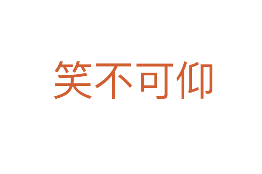 笑不可仰