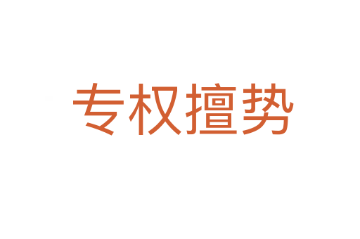 专权擅势