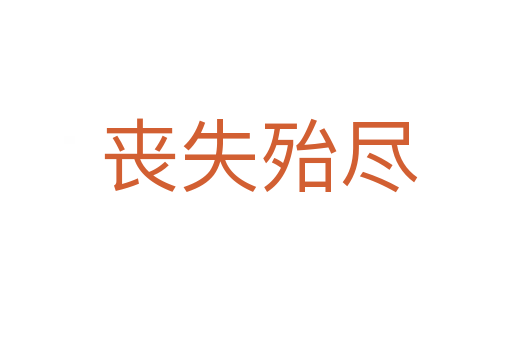 丧失殆尽