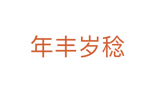 年丰岁稔