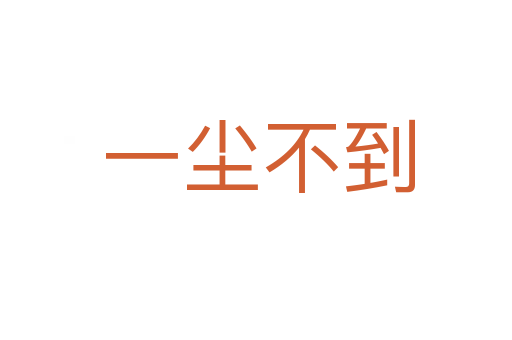 一尘不到