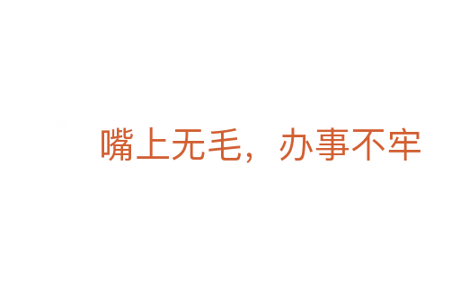 嘴上无毛,办事不牢