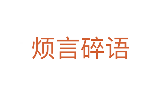 烦言碎语