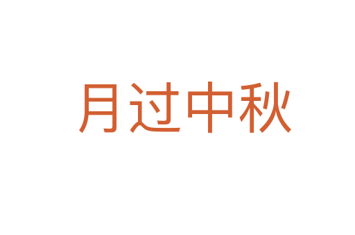 月过中秋