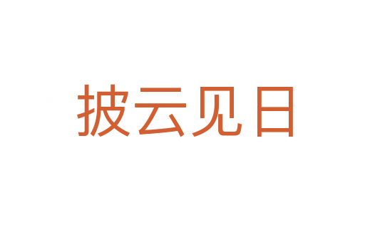 披云见日