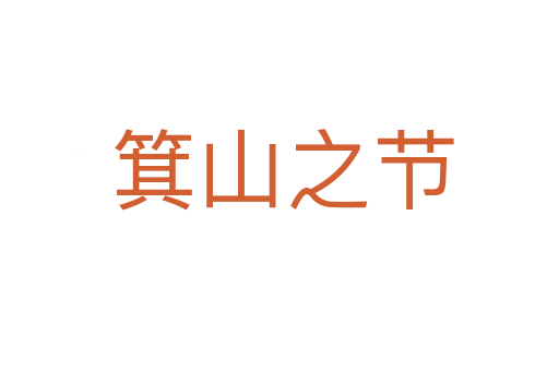 箕山之节