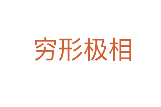 穷形极相
