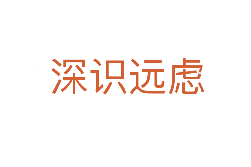 深识远虑