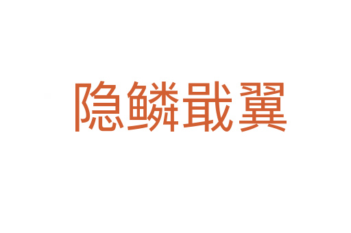 隐鳞戢翼