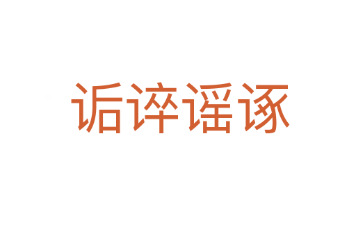 诟谇谣诼