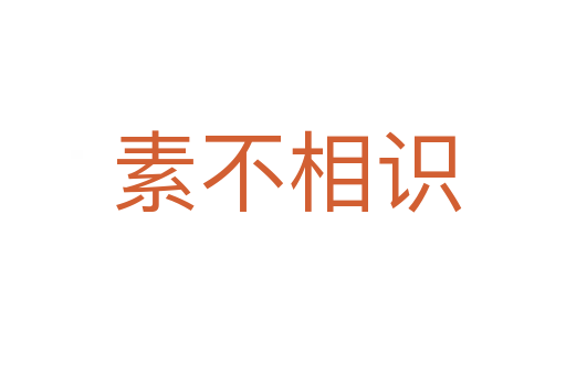 素不相识