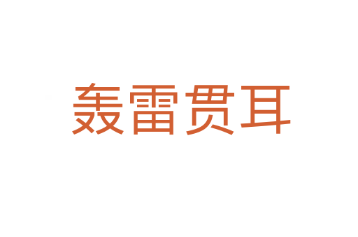 轰雷贯耳