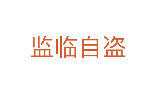 监临自盗